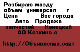 Разбираю мазду 626gf 1.8'объем  универсал 1998г › Цена ­ 1 000 - Все города Авто » Продажа запчастей   . Ненецкий АО,Коткино с.